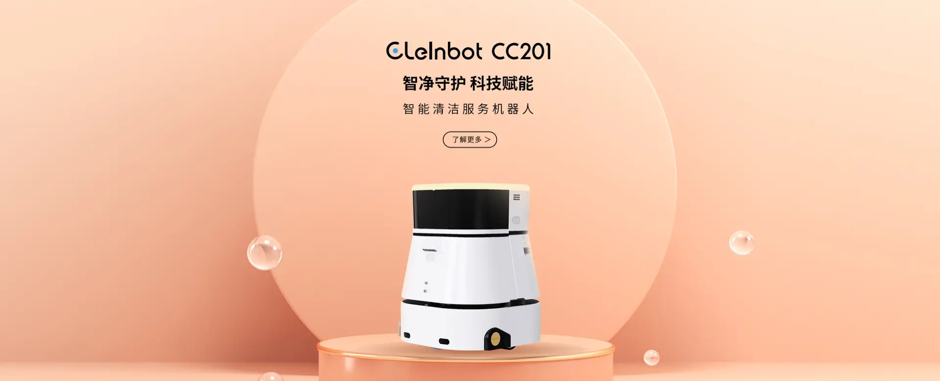 Ubtech CLEINBOT CC201智能清洁机器人