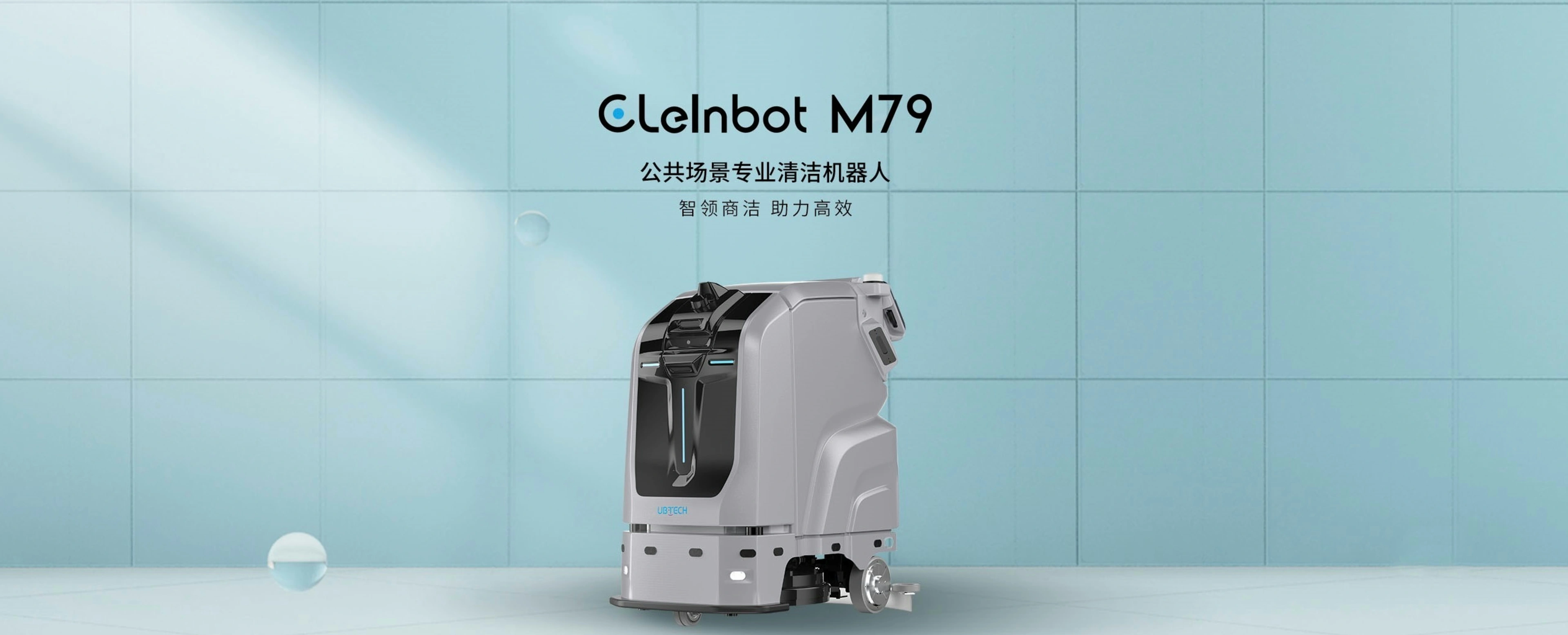 Ubtech CLEINBOT M79公共空间专业清洁机器人